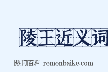 蘭陵王近义词是什么意思的图片